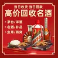 宜春市高安洋酒回收:茅台酒,名酒,虫草,烟酒,老酒,宜春市高安跃国烟酒经营部